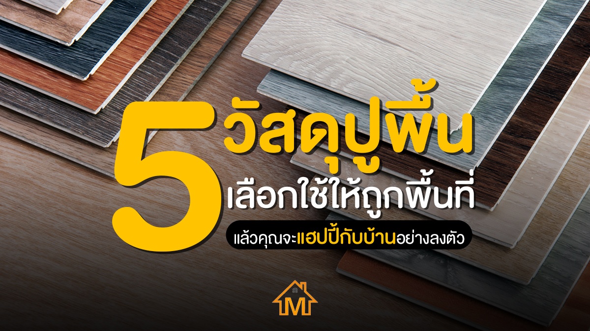 วัสดุปูพื้น-หน้าปก