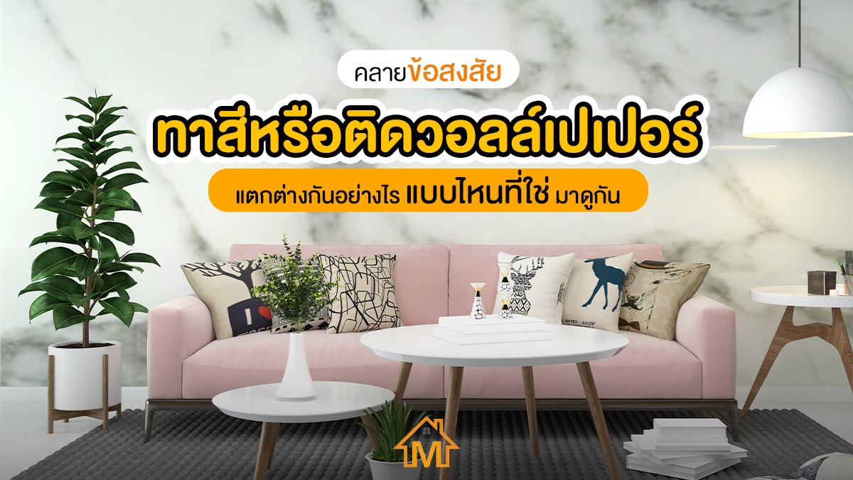 ทาสีหรือติดวอลล์เปเปอร์