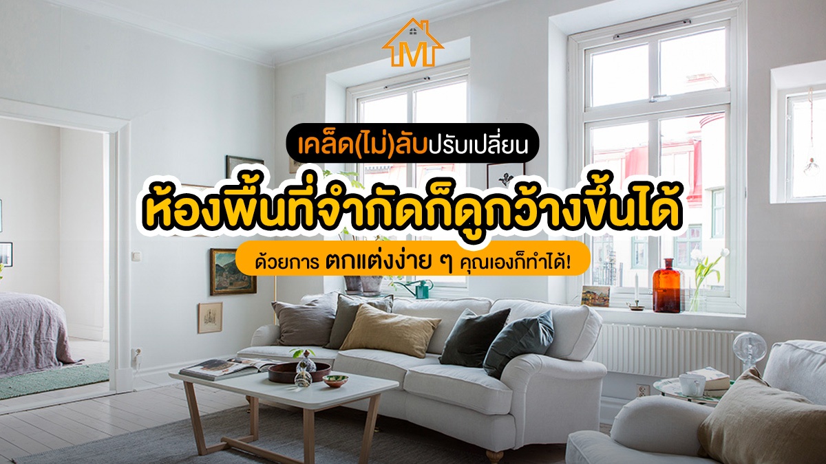 แต่งห้องพื้นที่จํากัด