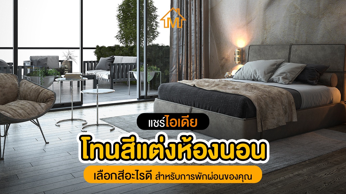 โทนสีแต่งห้องนอน