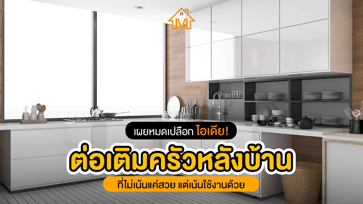 ไอเดียต่อเติมครัว