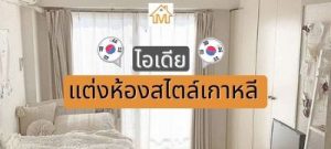ไอเดียแต่งห้องสไตล์เกาหลี