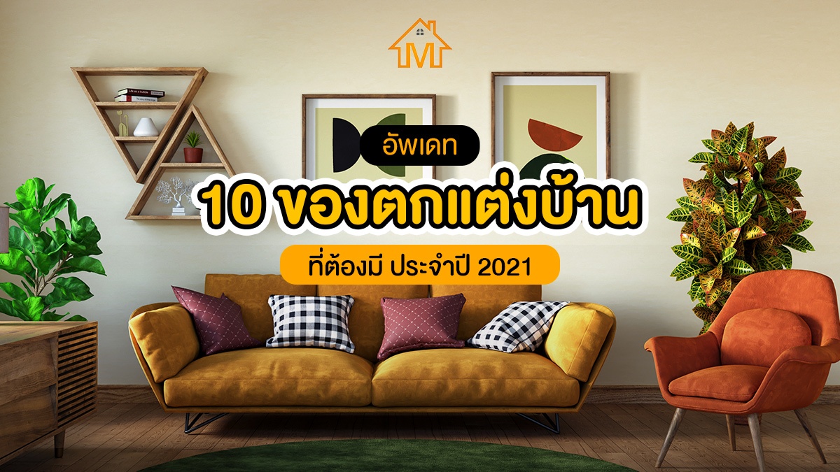 ของตกแต่งบ้าน