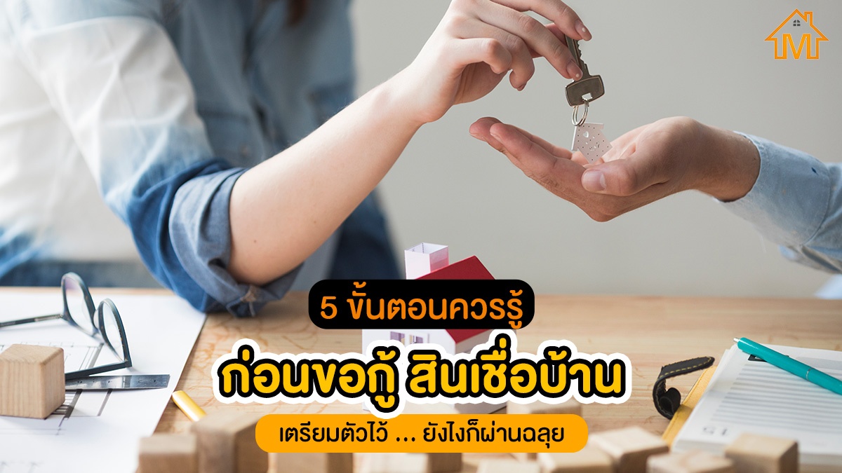 สินเชื่อบ้าน