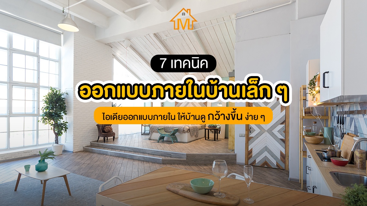 ออกแบบภายในบ้าน