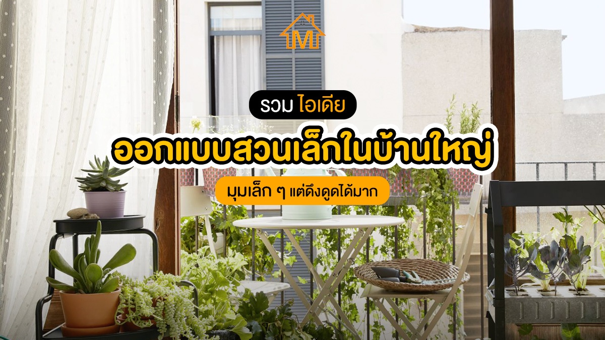 ออกแบบสวน