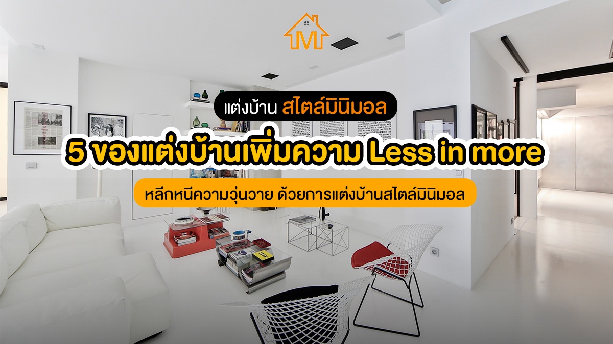 บ้านสไตล์มินิมอล