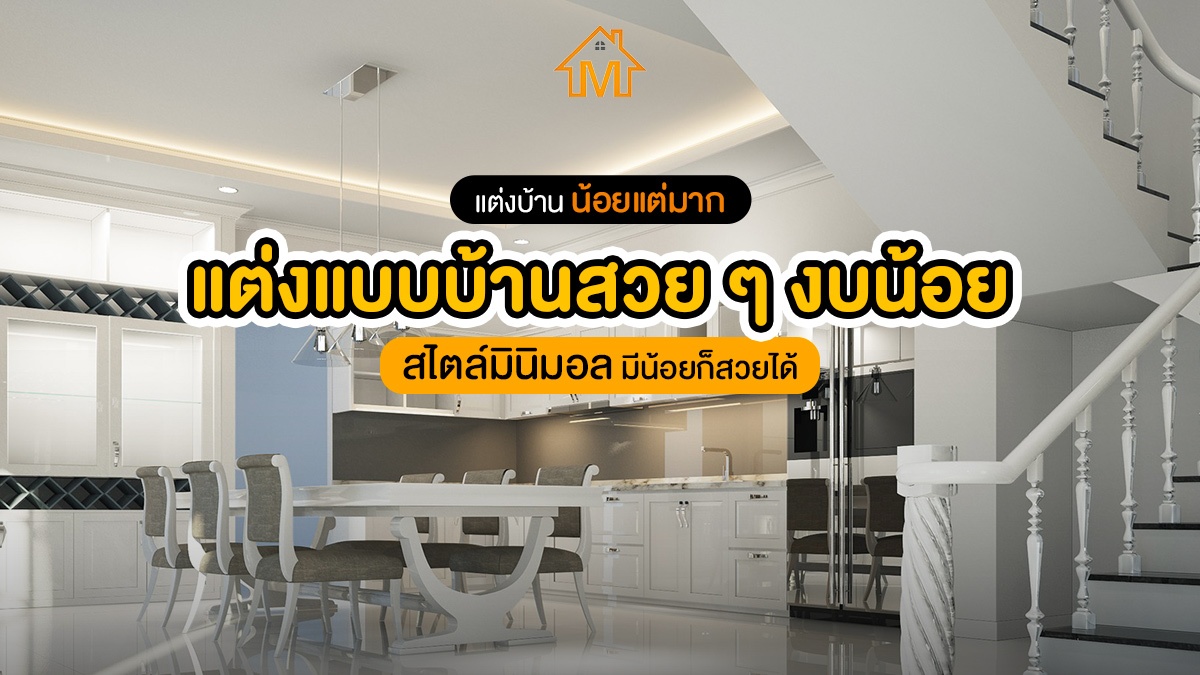 แบบบ้านสวยๆงบน้อย