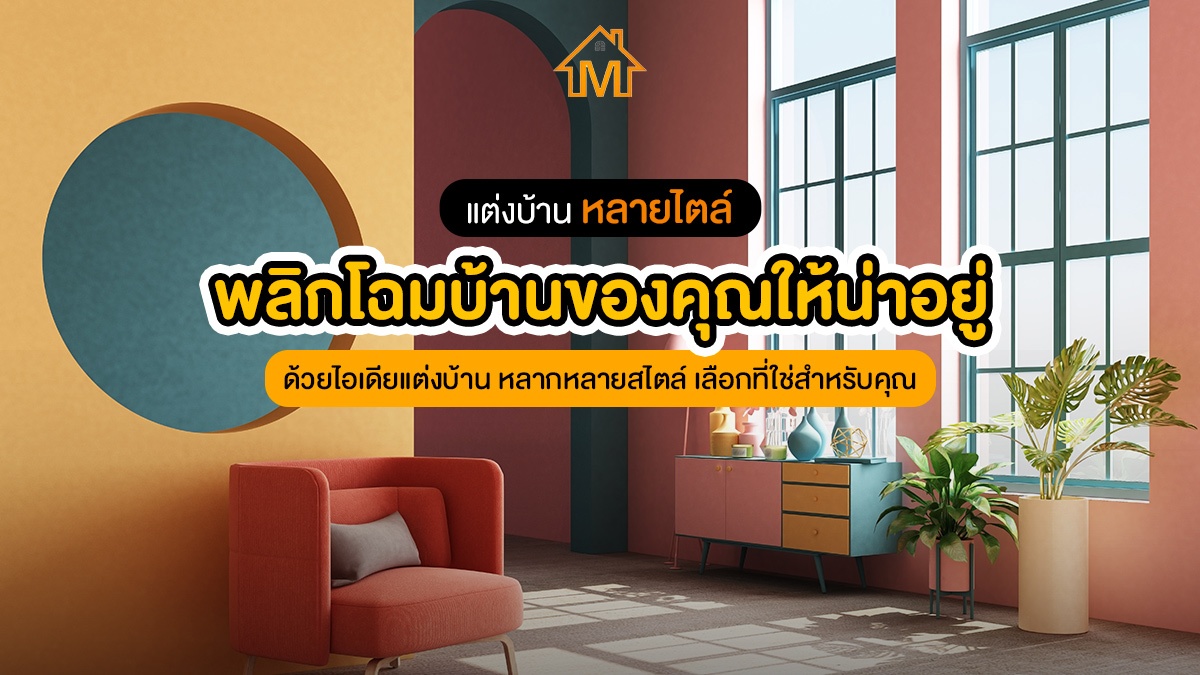 ไอเดียแต่งบ้าน