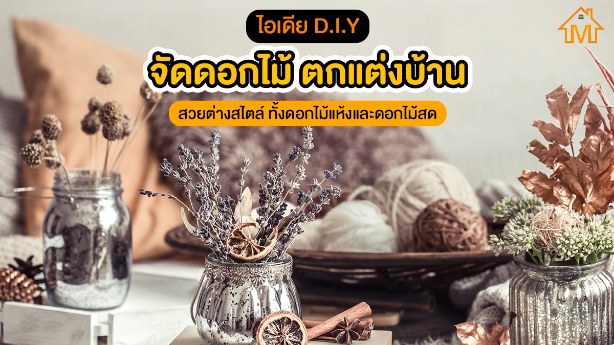 จัดดอกไม้