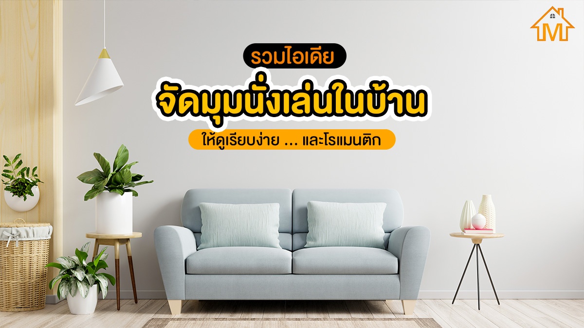 จัดมุมนั่งเล่นในบ้าน