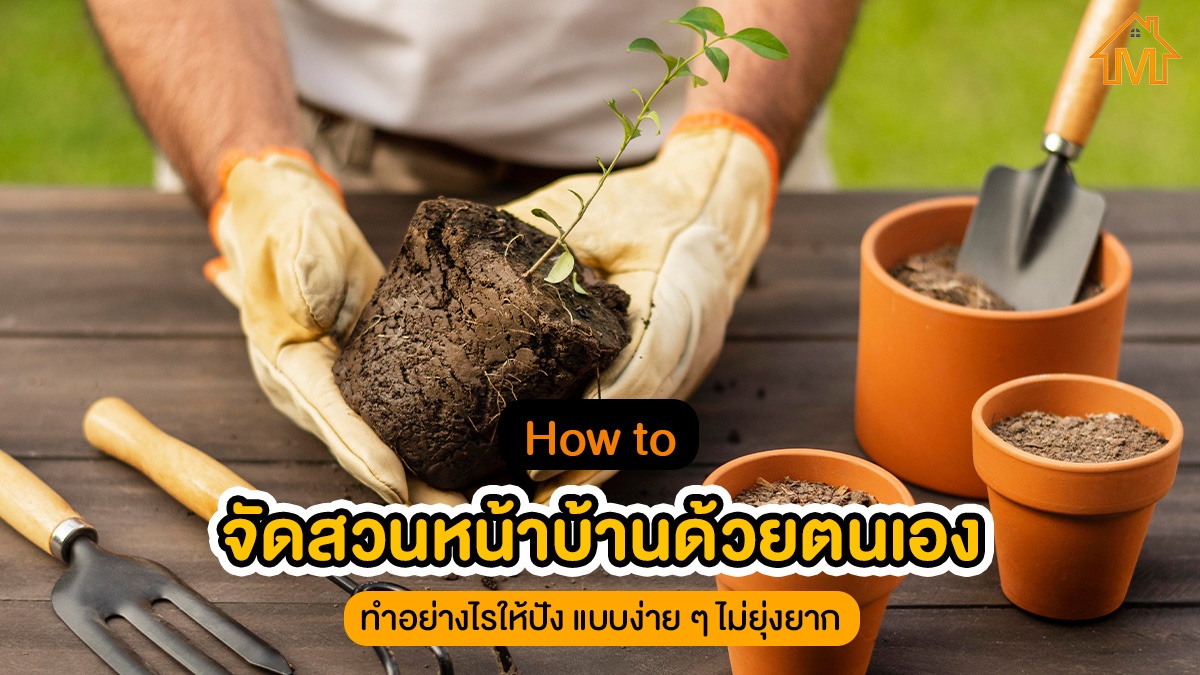 จัดสวนหน้าบ้านด้วยตนเอง