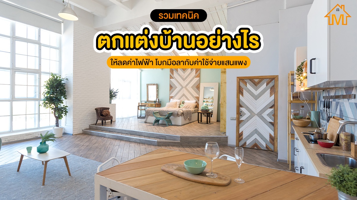 ลดค่าไฟฟ้า