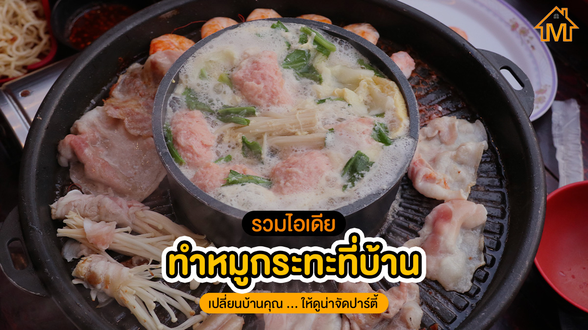 หมูกระทะที่บ้าน
