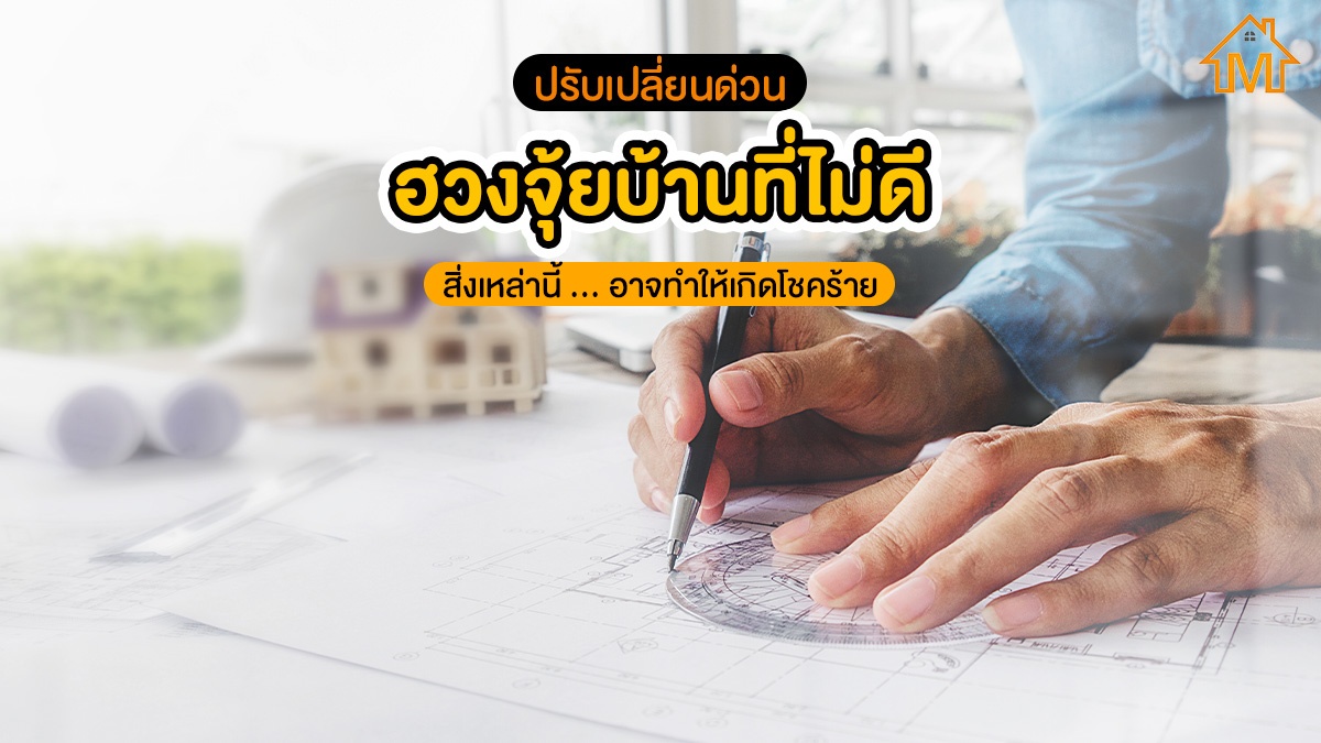 ฮวงจุ้ยบ้านที่ไม่ดี