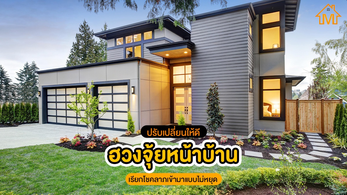 ฮวงจุ้ยหน้าบ้าน