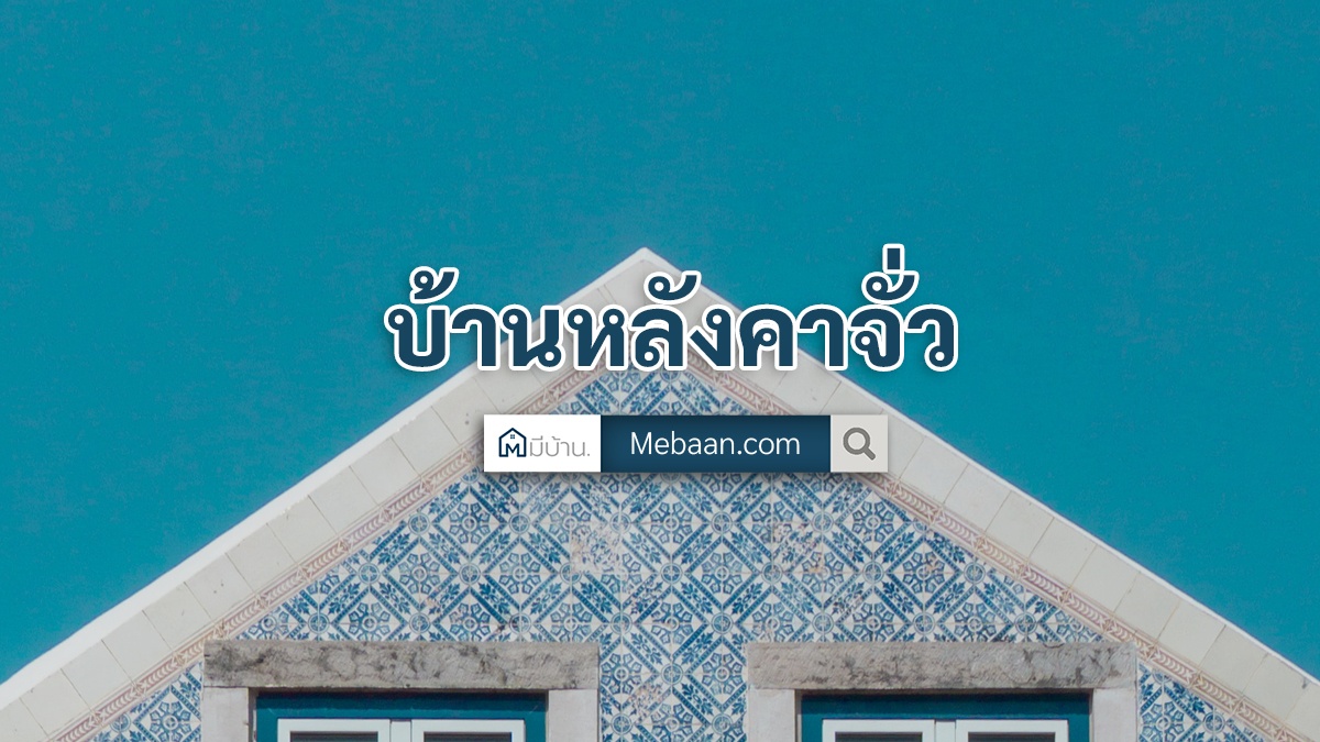 บ้านหลังคาจั่วสูง