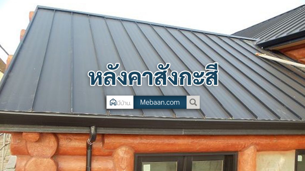 หลังคาสังกะสี