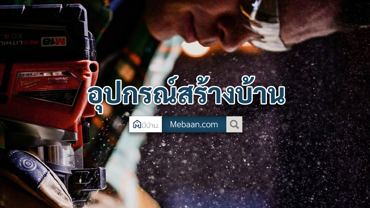 อุปกรณ์สร้างบ้าน