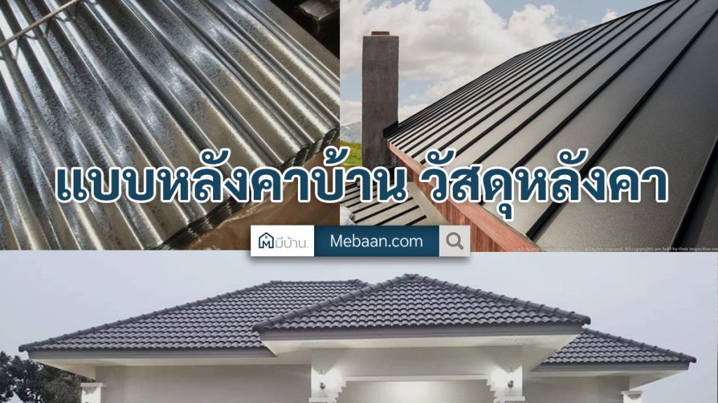 แบบหลังคาบ้าน